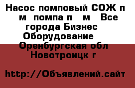 Насос помповый СОЖ п 25м, помпа п 25м - Все города Бизнес » Оборудование   . Оренбургская обл.,Новотроицк г.